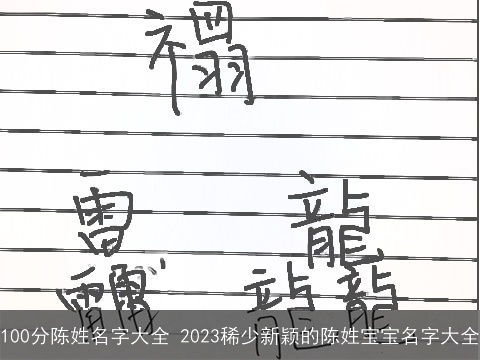 100分陈姓名字大全 2023稀少新颖的陈姓宝宝名字大全