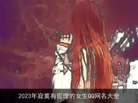 2023年寂寞有哲理的女生QQ网名大全