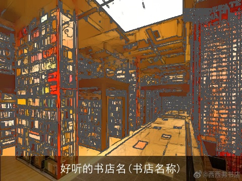 好听的书店名(书店名称)