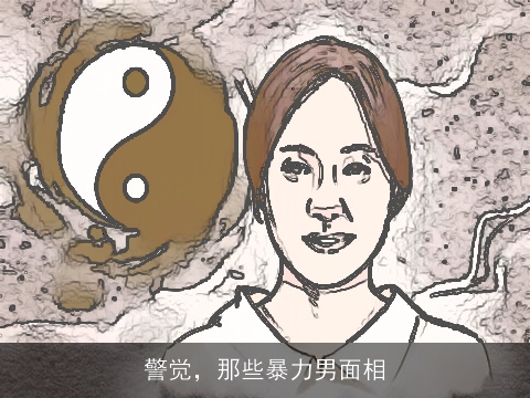 警觉，那些暴力男面相