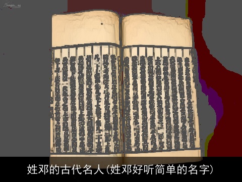 姓邓的古代名人(姓邓好听简单的名字)