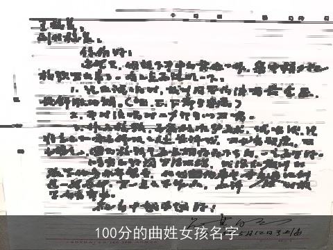 100分的曲姓女孩名字