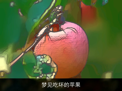 梦见吃坏的苹果