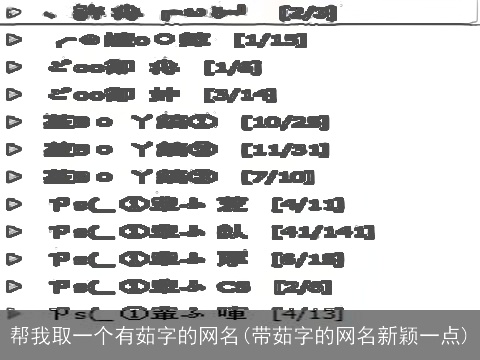 帮我取一个有茹字的网名(带茹字的网名新颖一点)