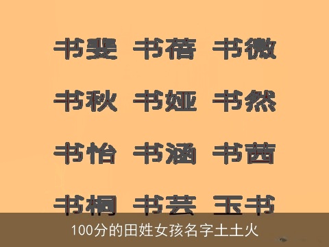 100分的田姓女孩名字土土火