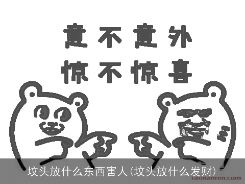 坟头放什么东西害人(坟头放什么发财)