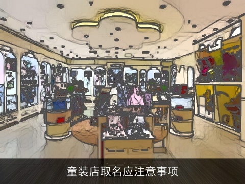 童装店取名应注意事项