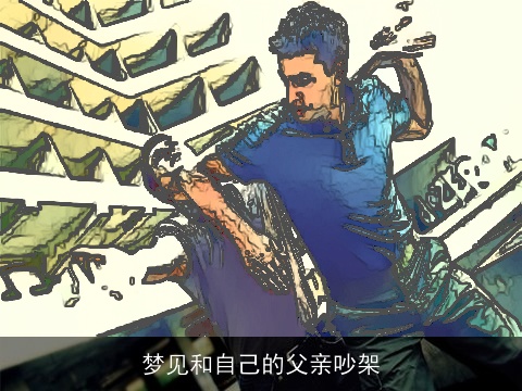 梦见和自己的父亲吵架