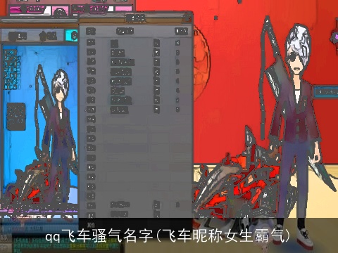 qq飞车骚气名字(飞车昵称女生霸气)