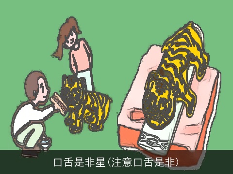 口舌是非星(注意口舌是非)