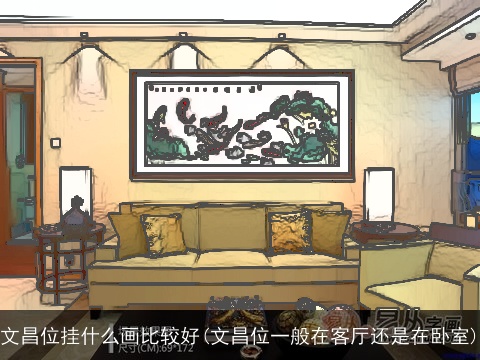 文昌位挂什么画比较好(文昌位一般在客厅还是在卧室)
