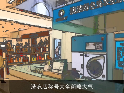洗衣店称号大全简略大气