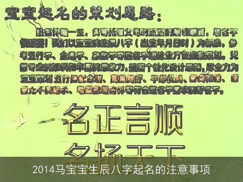 2014马宝宝生辰八字起名的注意事项