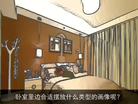 卧室里边合适摆放什么类型的画像呢？