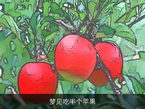 梦见吃半个苹果