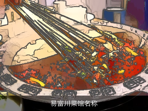 易富川菜馆名称