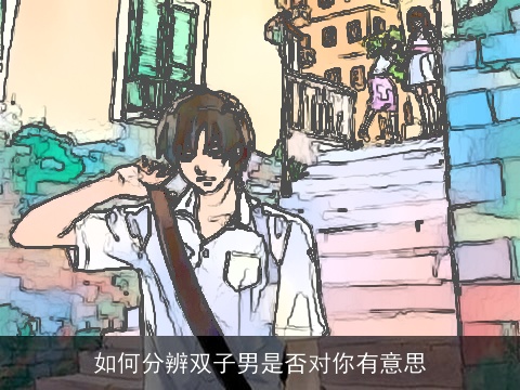 如何分辨双子男是否对你有意思
