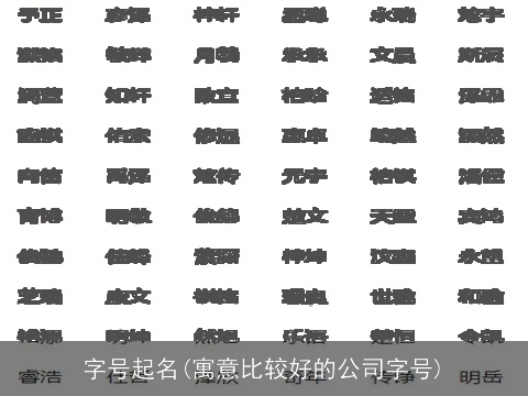 字号起名(寓意比较好的公司字号)