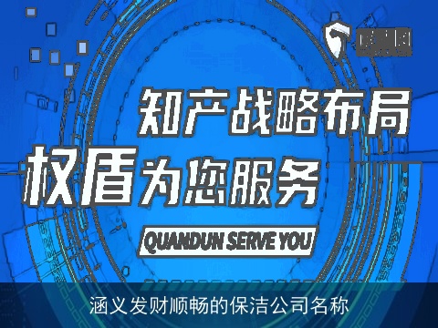 涵义发财顺畅的保洁公司名称