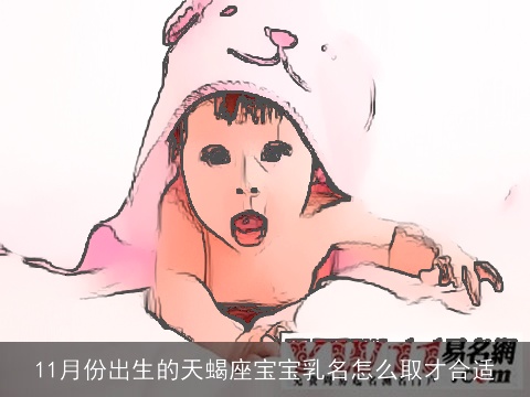 11月份出生的天蝎座宝宝乳名怎么取才合适