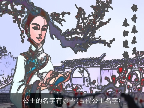 公主的名字有哪些(古代公主名字)