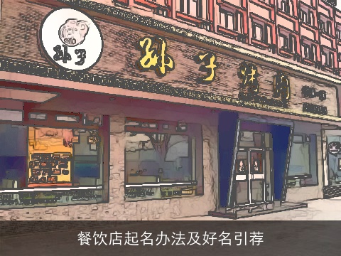 餐饮店起名办法及好名引荐