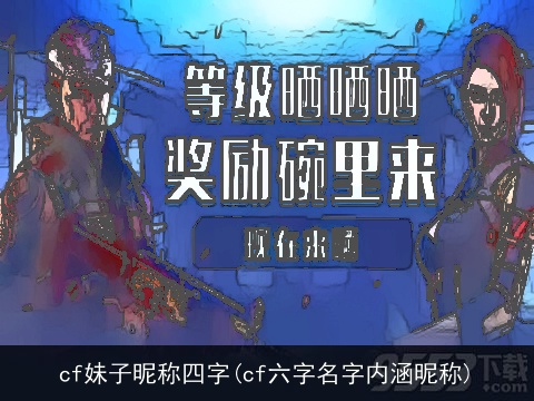 cf妹子昵称四字(cf六字名字内涵昵称)