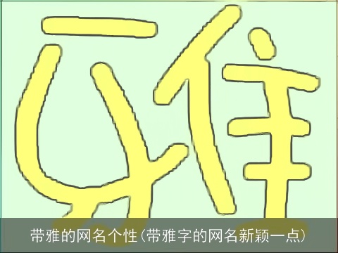 带雅的网名个性(带雅字的网名新颖一点)