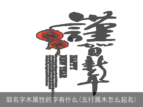 取名字木属性的字有什么(五行属木怎么起名)