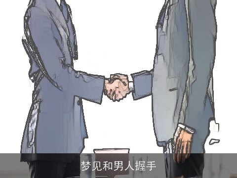 梦见和男人握手