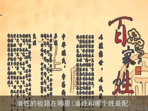 潘姓的祖籍在哪里(潘姓和哪个姓最配)