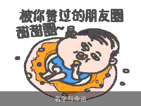 名字与命运