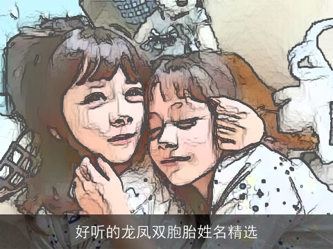 好听的龙凤双胞胎姓名精选