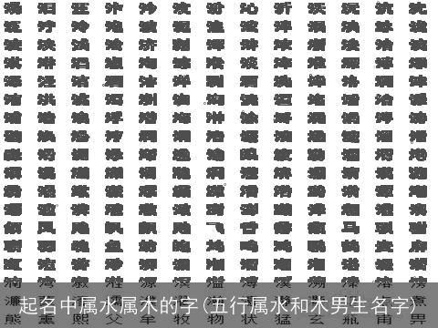 起名中属水属木的字(五行属水和木男生名字)