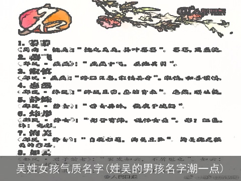 吴姓女孩气质名字(姓吴的男孩名字潮一点)