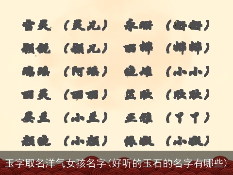 玉字取名洋气女孩名字(好听的玉石的名字有哪些)