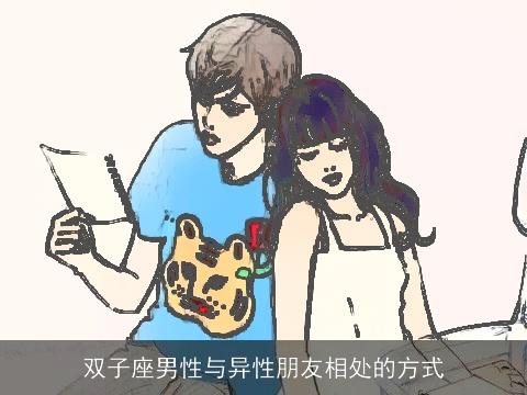 双子座男性与异性朋友相处的方式
