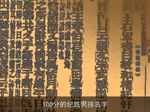 100分的纪姓男孩名字