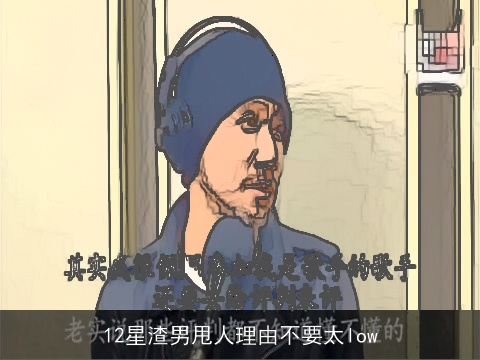 12星渣男甩人理由不要太low