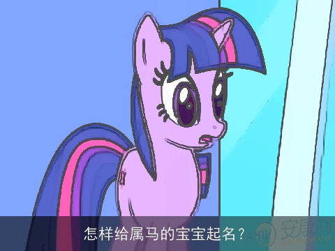 怎样给属马的宝宝起名？