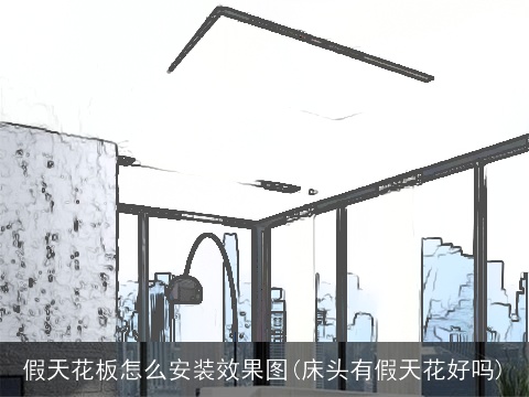 假天花板怎么安装效果图(床头有假天花好吗)