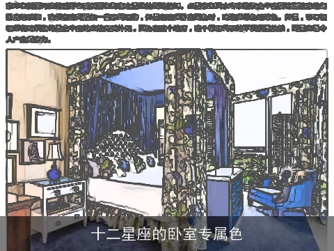 十二星座的卧室专属色