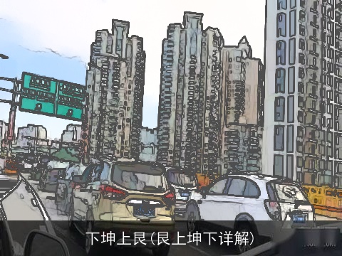 下坤上艮(艮上坤下详解)