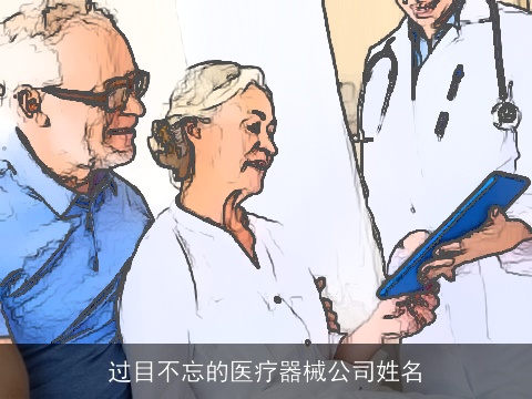 过目不忘的医疗器械公司姓名