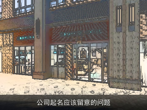 公司起名应该留意的问题