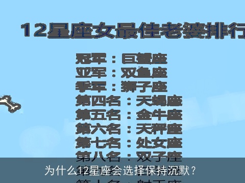 为什么12星座会选择保持沉默？