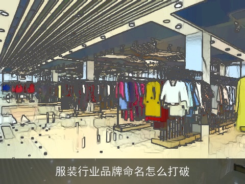 服装行业品牌命名怎么打破