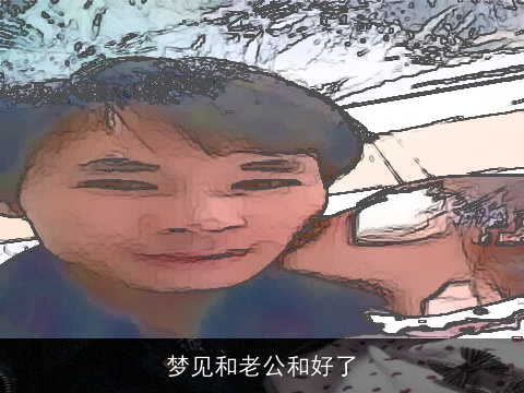 梦见和老公和好了