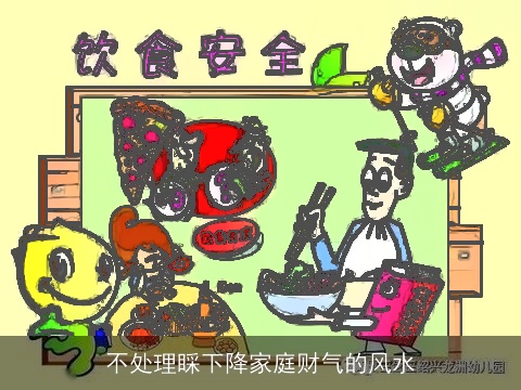 不处理睬下降家庭财气的风水