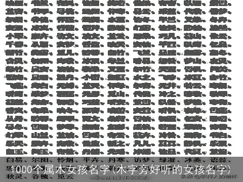 1000个属木女孩名字(木字旁好听的女孩名字)